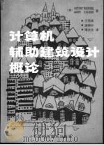 计算机辅助建筑设计概论 1991 PDF电子版封面 7504605239 (澳)雷德福(Radford,Andony),(澳)史蒂文斯