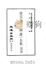 曾文正公 国藩 全集 杂著 1974 PDF电子版封面 沈云龙主编;李瀚章编辑