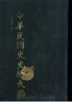 中华民国史史料长编  民国十年  2     PDF电子版封面    万仁元，方庆秋主编 