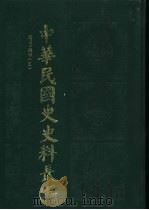 中华民国史史料长编  民国十四年  5（ PDF版）