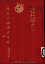立宪派与辛亥革命 1969 PDF电子版封面 张朋园著