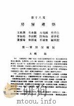 中国工程师手册  土木类  下  第18篇：房屋建筑     PDF电子版封面    中国土木工程学会编 