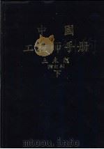 中国工程师手册  土木类  下  第22篇：施工规则、施工机械、与施工方法（ PDF版）