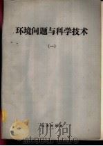 环境问题与科学技术 1 1984 PDF电子版封面 13193·0347 全国环境保护科技长远规划组编