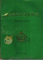 爆炸危险品安全储运   1991.12  PDF电子版封面  7800384349  陆庆武，赵家隆主编 