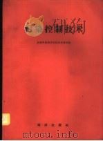 污染控制技术   1984  PDF电子版封面  193·0414  全国环境保护科技长远规划组编 