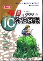 小学生每日10分钟阅读  中年级  下（ PDF版）