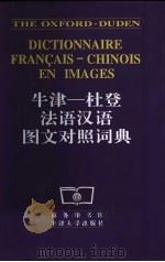 牛津-杜登法语汉语图文对照词典（1997 PDF版）