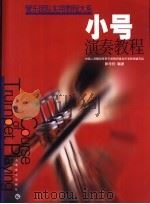 小号演奏教程 合奏训练分谱 小号 PDF电子版封面