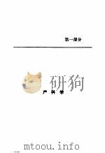 基础妇产科学 汉文 1990 PDF电子版封面 7543301857 詹姆斯·威洛克斯著;杨鹂主编译