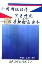 中国国际经济贸易仲裁 程序理论与实务 1992 PDF电子版封面 7800652025 陶春明,王生长编著