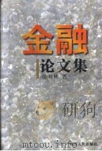 金融论文集 1997 PDF电子版封面 7220036442 徐书林著
