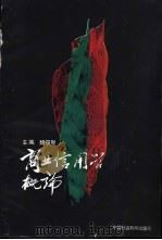 商业信用学概论   1993  PDF电子版封面  7500414153  魏筱智主编 