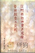 深圳银行业资产风险管理探索与实践   1995  PDF电子版封面  7504914010  王喜义主编 
