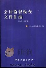 会计监督检查文件汇编  1987-1997年   1998  PDF电子版封面  7504918776  中国人民银行会计司编 