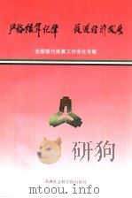 严格结算纪律 促进经济发展 全国银行结算工作会议专辑 1994 PDF电子版封面 7805634947 中国人民银行会计司编