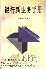 银行新业务手册 1989 PDF电子版封面 7500509014 王景师主编