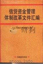 信贷资金管理体制改革文件汇编 1994 PDF电子版封面 7501731241 中国人民银行计划资金司编