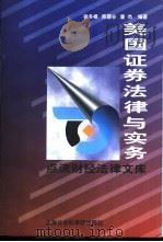 美国证券法律与实务   1997  PDF电子版封面  7806183361  徐冬根等编著 