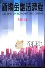 新编金融法教程   1997  PDF电子版封面  7810551566  宋炎禄主编 