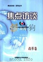 焦点访谈  改革卷   1999  PDF电子版封面  7562018294  中央电视台新闻评论部编 