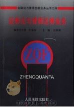 证券法与律师证券业务   1997  PDF电子版封面  780056620X  任泽辉主编；王俊等撰 