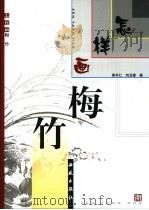 怎样画梅·竹   1995  PDF电子版封面  7801080491  郭书仁，刘玉楼著 