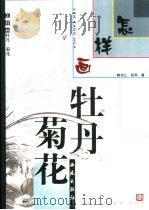 怎样画牡丹·菊花   1995  PDF电子版封面  7801080483  张军，郭书仁著 