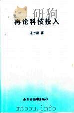 再论科技投入   1999  PDF电子版封面  7805322937  尤芳湖著 