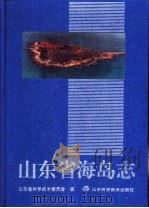山东省海岛志 1995 PDF电子版封面 7533116240 山东省科学技术委员会主编