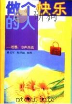 做个快乐的人  若愚：心声热线   1999  PDF电子版封面  7536029187  孙启军等著 