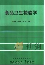 食品卫生检验学 1997 PDF电子版封面 7538419543 张凤宽,刘学军,袁旭主编