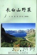 长白山野菜 1997 PDF电子版封面 7030062779 董然,李广臣,樊绍钵主编