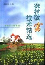 农村致富技术精选 致富大王致富经 1999 PDF电子版封面 7806047530 马魁栋主编