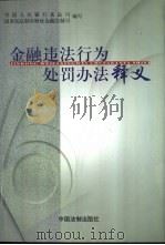 金融违法行为处罚办法释义 1999 PDF电子版封面 7800835596 中国人民银行条法司,国务院法制办公室财政金融法制司编写