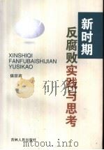 新时期反腐败实践与思考   1999  PDF电子版封面  7206030017  侯宗宾编 