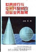 世界银行与亚洲开发银行贷款业务指南   1994  PDF电子版封面  7800704254  陈枫主编 