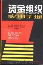 资金组织实用手册 1990 PDF电子版封面 7501708142 张云海,杨华主编