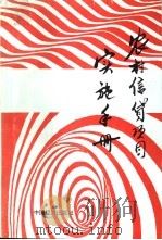 农村信贷项目实施手册 1993 PDF电子版封面 7501702787 张斌,陆智荣,董玉安主编