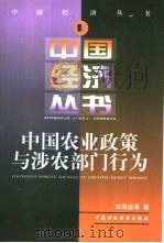 中国农业政策与涉农部门行为 1998 PDF电子版封面 7500537999 宋洪远等著
