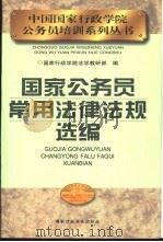 国家公务员常用法律法规选编 1999 PDF电子版封面 7801400623 国家行政学院法学教研部编