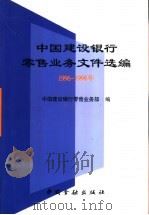 中国建设银行零售业务文件选编 1996-1998年 1999 PDF电子版封面 7504922188 中国建设银行零售业务部编