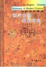现代金融英汉词典 1996 PDF电子版封面 7806155058 廖明铨,呼和少布主编