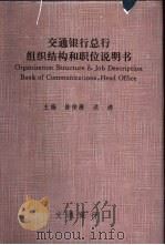 交通银行总行组织结构和职位说明书 1993 PDF电子版封面 徐俊康,洪涛主编
