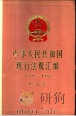 中华人民共和国现行法规汇编  1949-1985  财贸卷   1987  PDF电子版封面  6001·111  国务院法制局编 