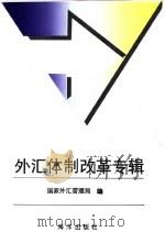 外汇体制改革专辑   1994  PDF电子版封面  7502740503  国家外汇管理局编 