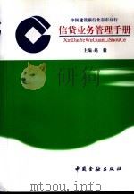 中国建设银行北京市分行信贷业务管理手册  1996   1997  PDF电子版封面  7504917915  中国建设银行北京市分行赵毅主编 