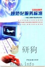 全国金融界规范化服务标准 中国工商银行营业网点用本 1999 PDF电子版封面 7504921467 中共中央金融工作委员会宣传部等编