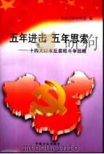 五年进击  五年思索  十四大以来反腐败斗争回顾   1997  PDF电子版封面  7801071816  中央纪委研究室编 
