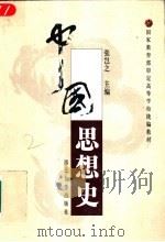 中国思想史   1993  PDF电子版封面  7560411118  张岂之主编 